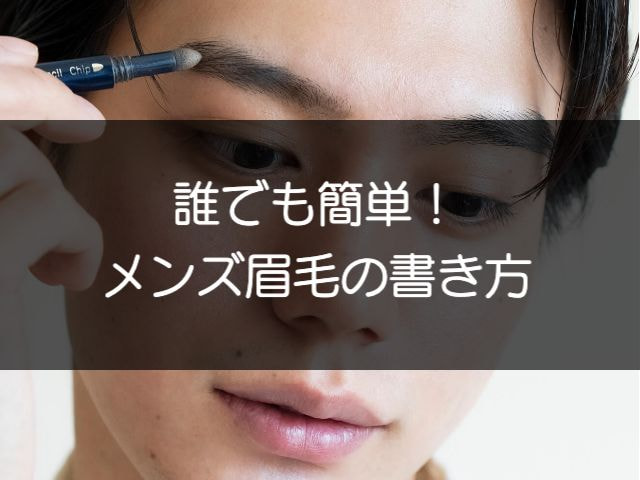 眉毛のプロが教える メンズ眉毛の書き方 誰でも簡単 眉毛のプロが教える メンズ眉毛の書き方 誰でも簡単