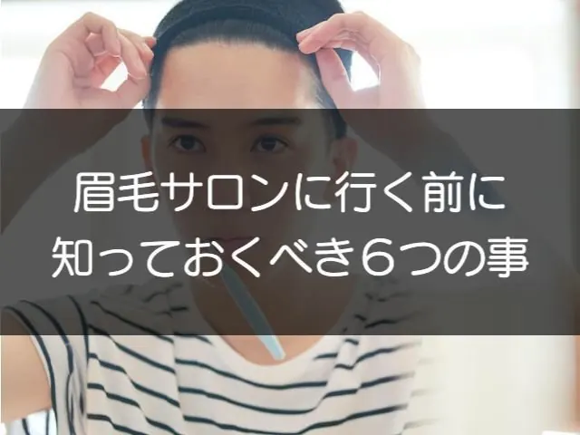 眉毛サロンに初めて行く前に知るべき6つの事｜通う頻度・伸ばす期間・準備すること