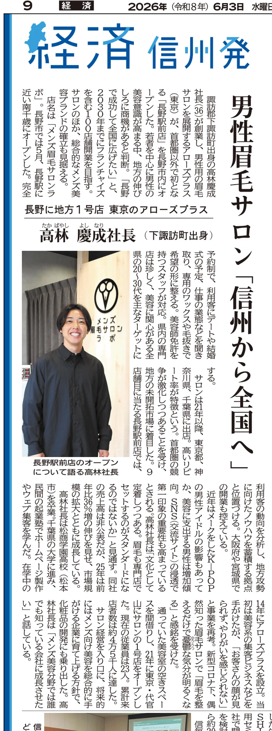 信濃毎日新聞 2026年6月3日朝刊「男性眉毛サロン『信州から全国へ』」記事の紙面