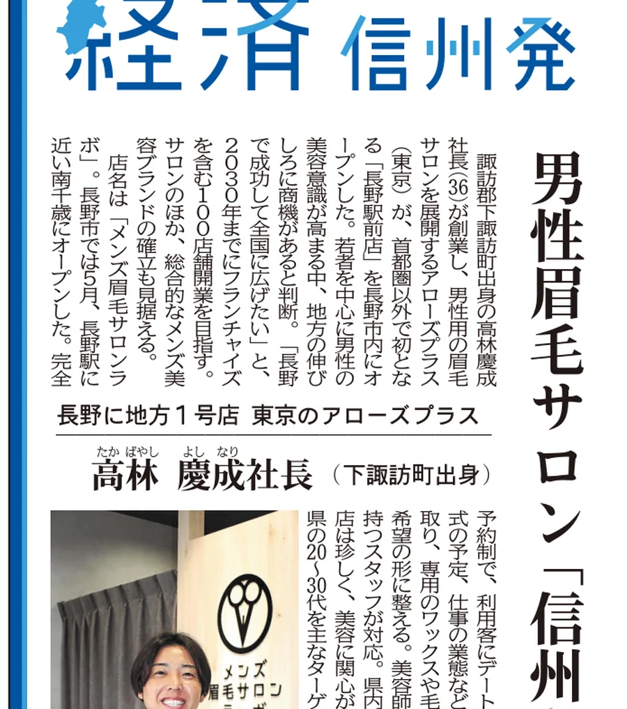 信濃毎日新聞 2026年6月3日朝刊 経済面「経済 信州発」に掲載されたメンズ眉毛サロンラボ代表 高林慶成の記事
