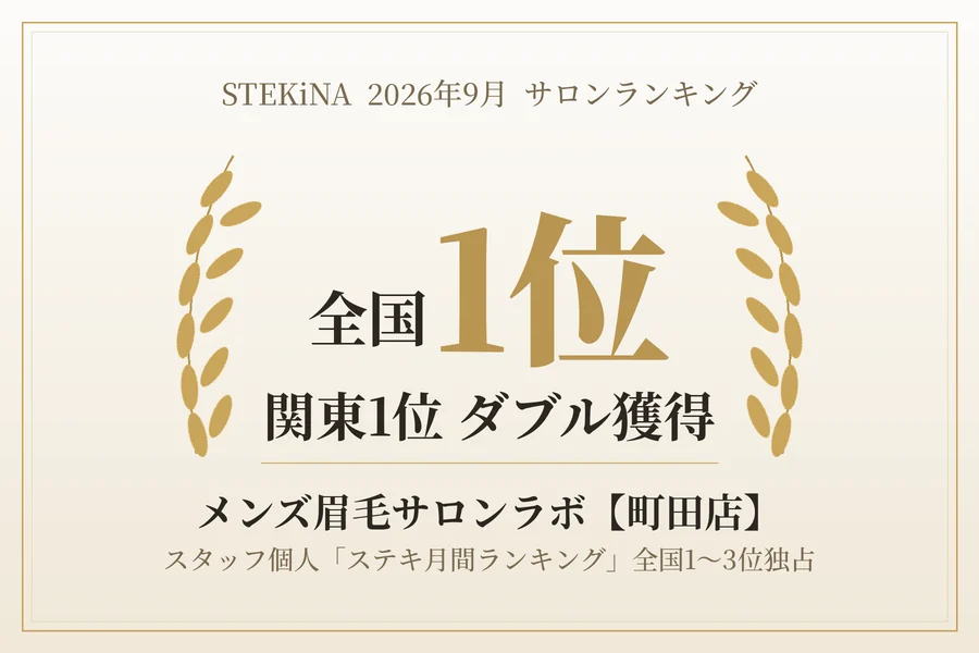 STEKiNA 2026年9月サロンランキングでメンズ眉毛サロンラボ町田店が全国1位・関東1位を獲得