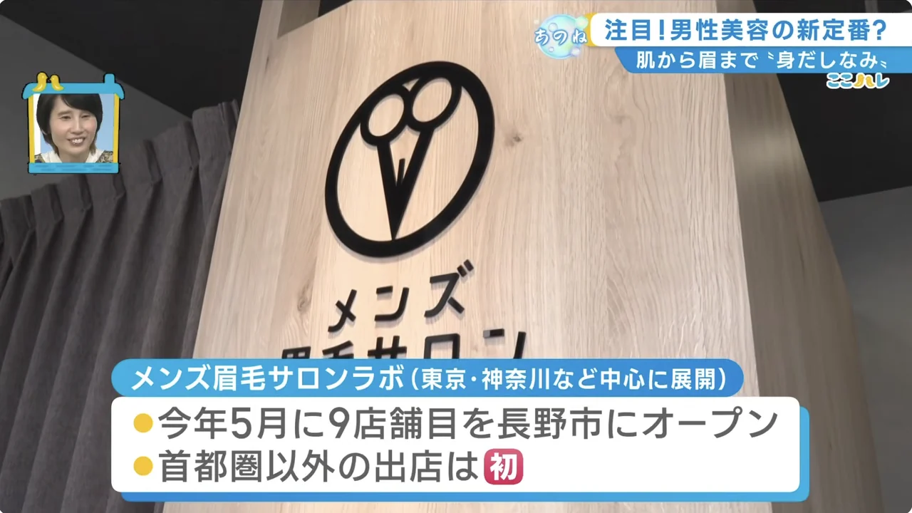 テレビで紹介されたメンズ眉毛サロンラボ長野駅前店｜長野朝日放送「ここハレ」放送画面より