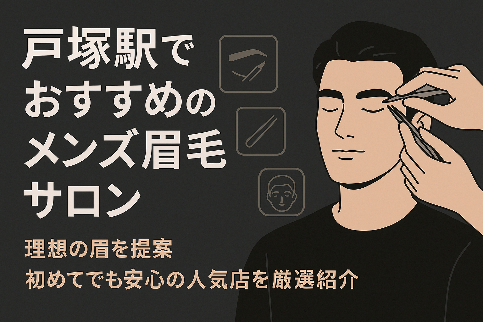 戸塚駅の眉毛サロンおすすめ