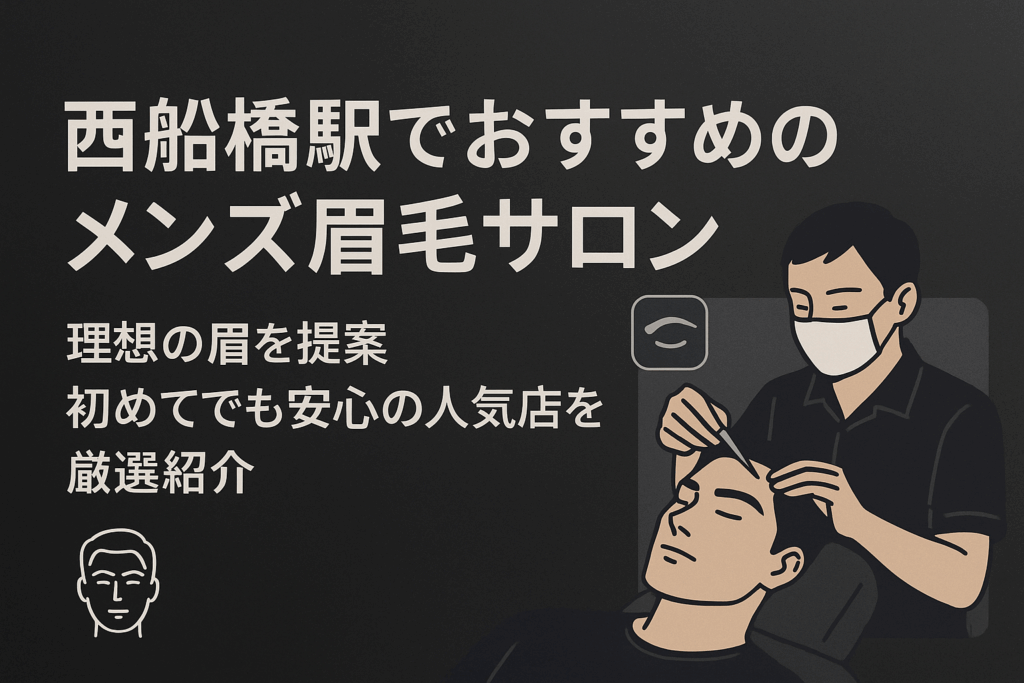 西船橋の眉毛サロンおすすめ