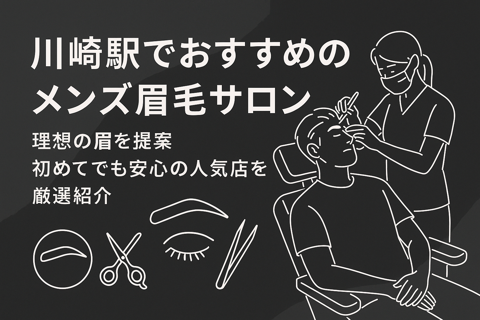 川崎の眉サロン_おすすめ