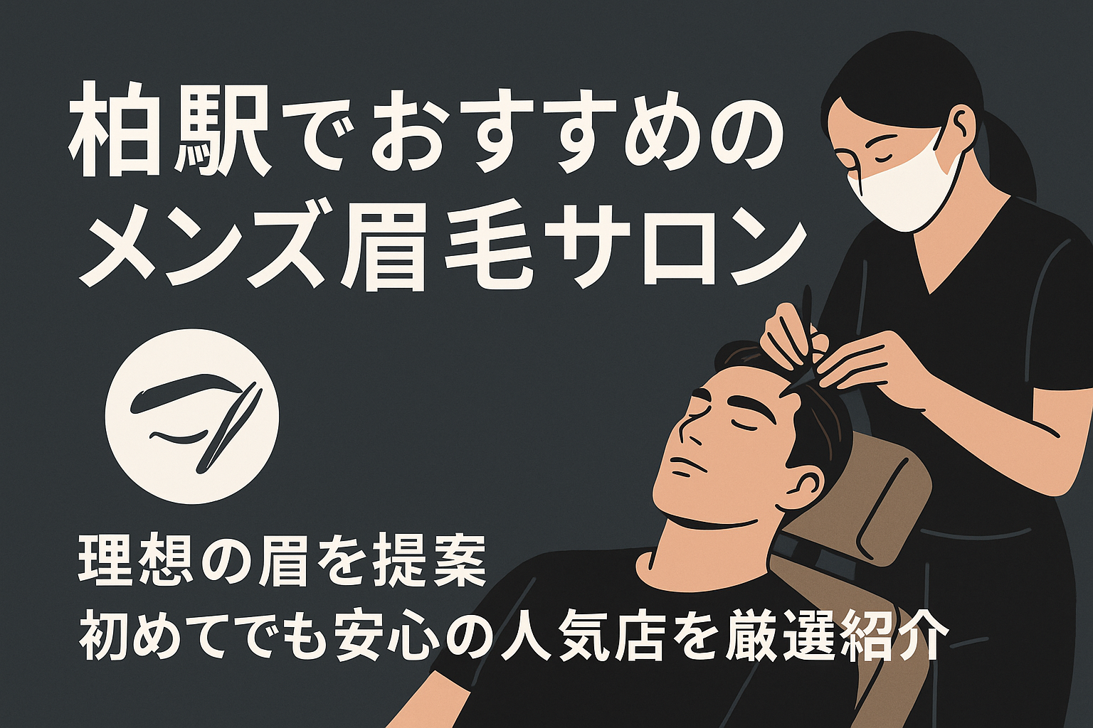 柏_メンズ眉毛サロン_おすすめ