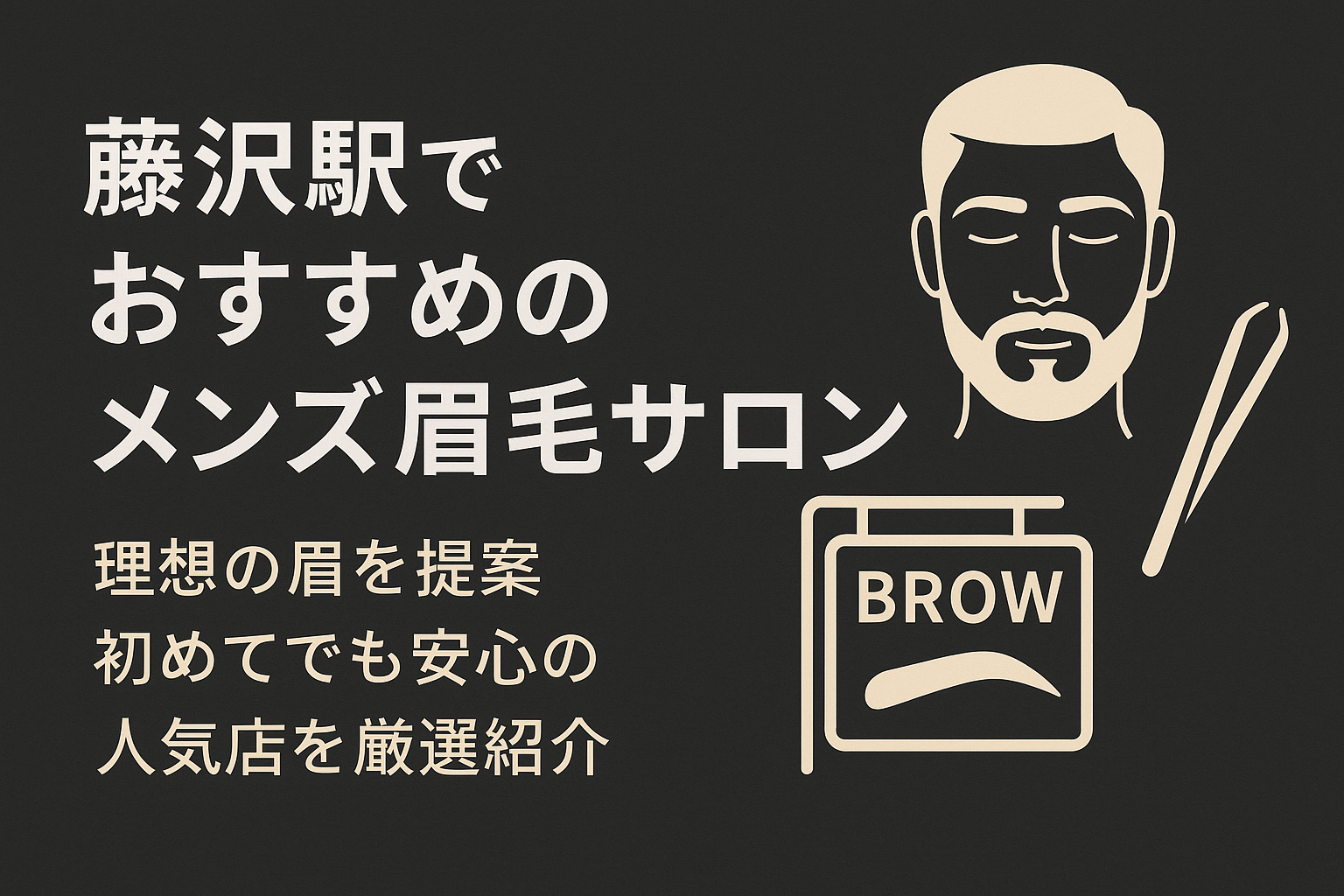 藤沢の人気眉毛サロンおすすめ