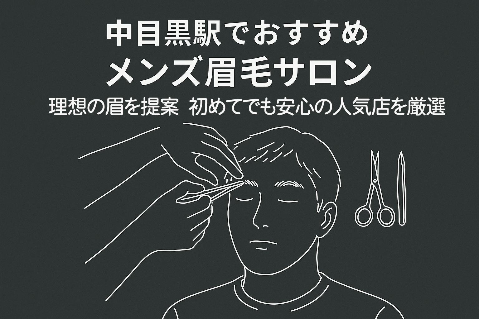 中目黒駅でおすすめ　メンズ眉毛サロン