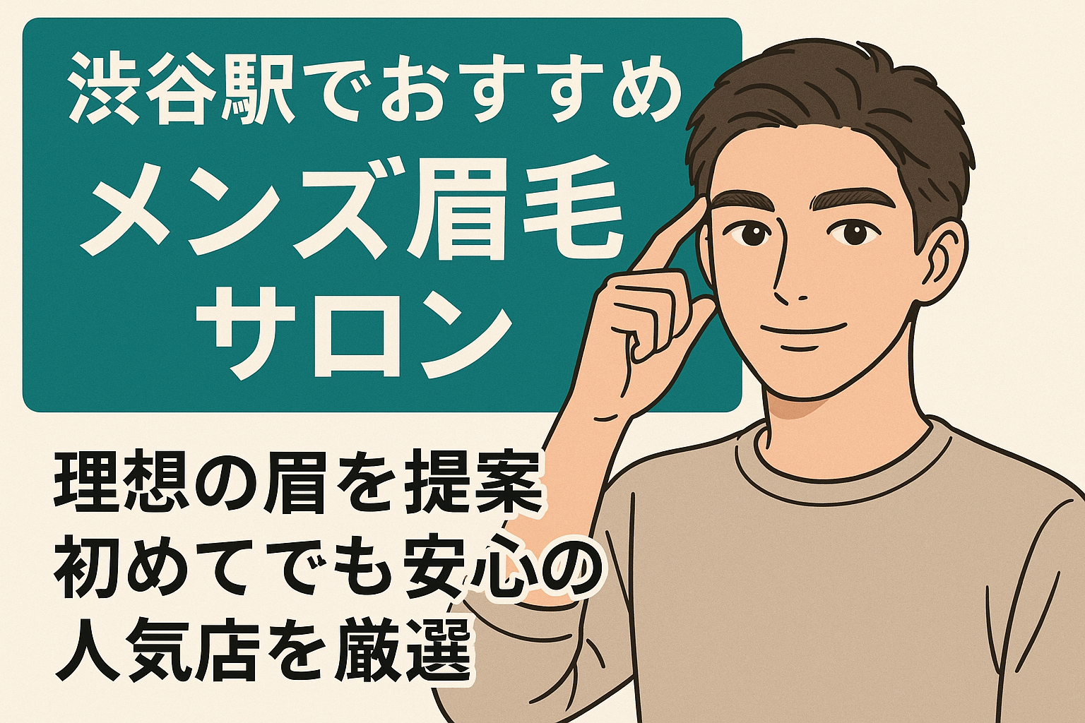 渋谷の眉サロン_おすすめ