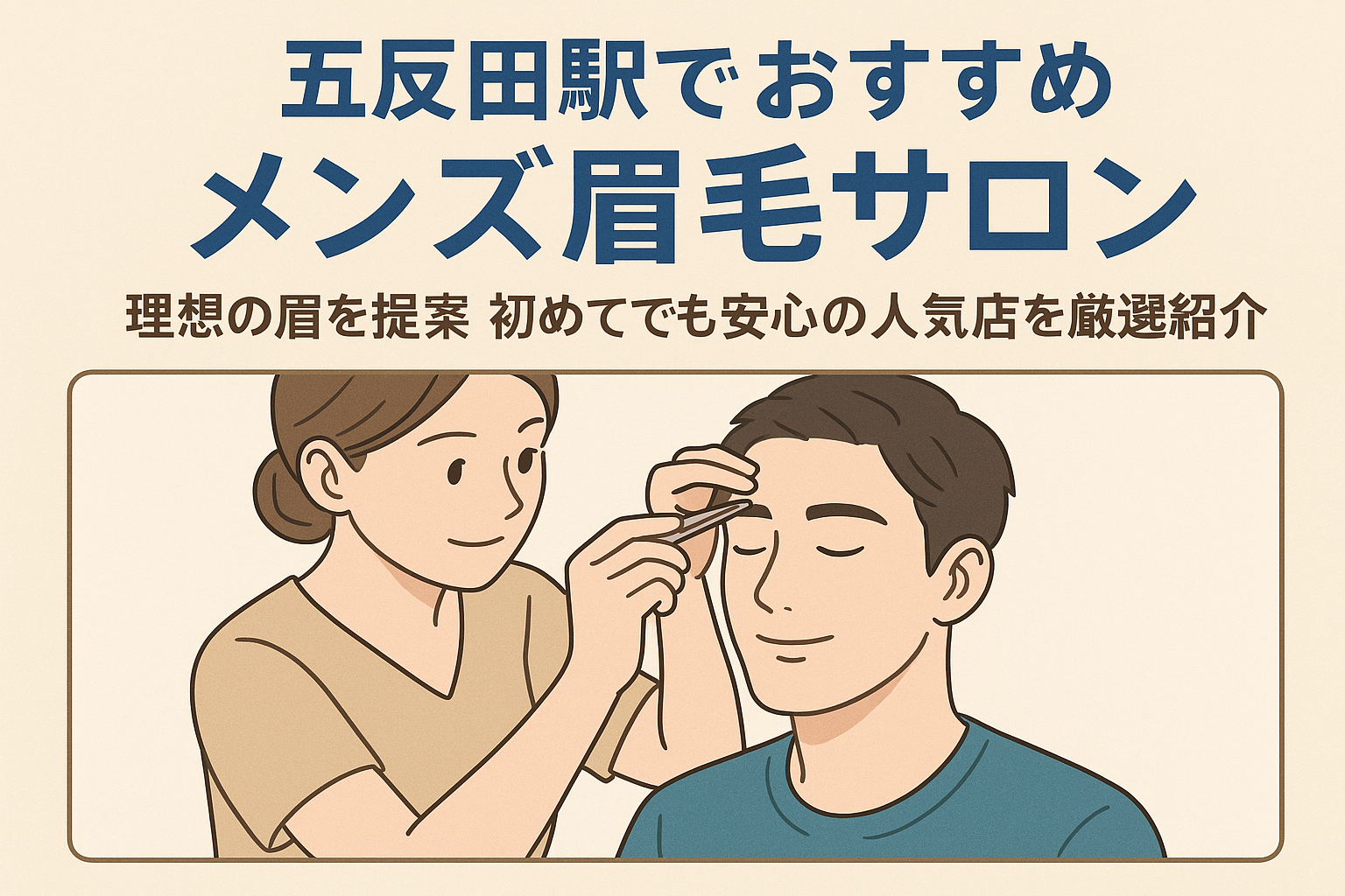 五反田駅の眉サロン_おすすめ