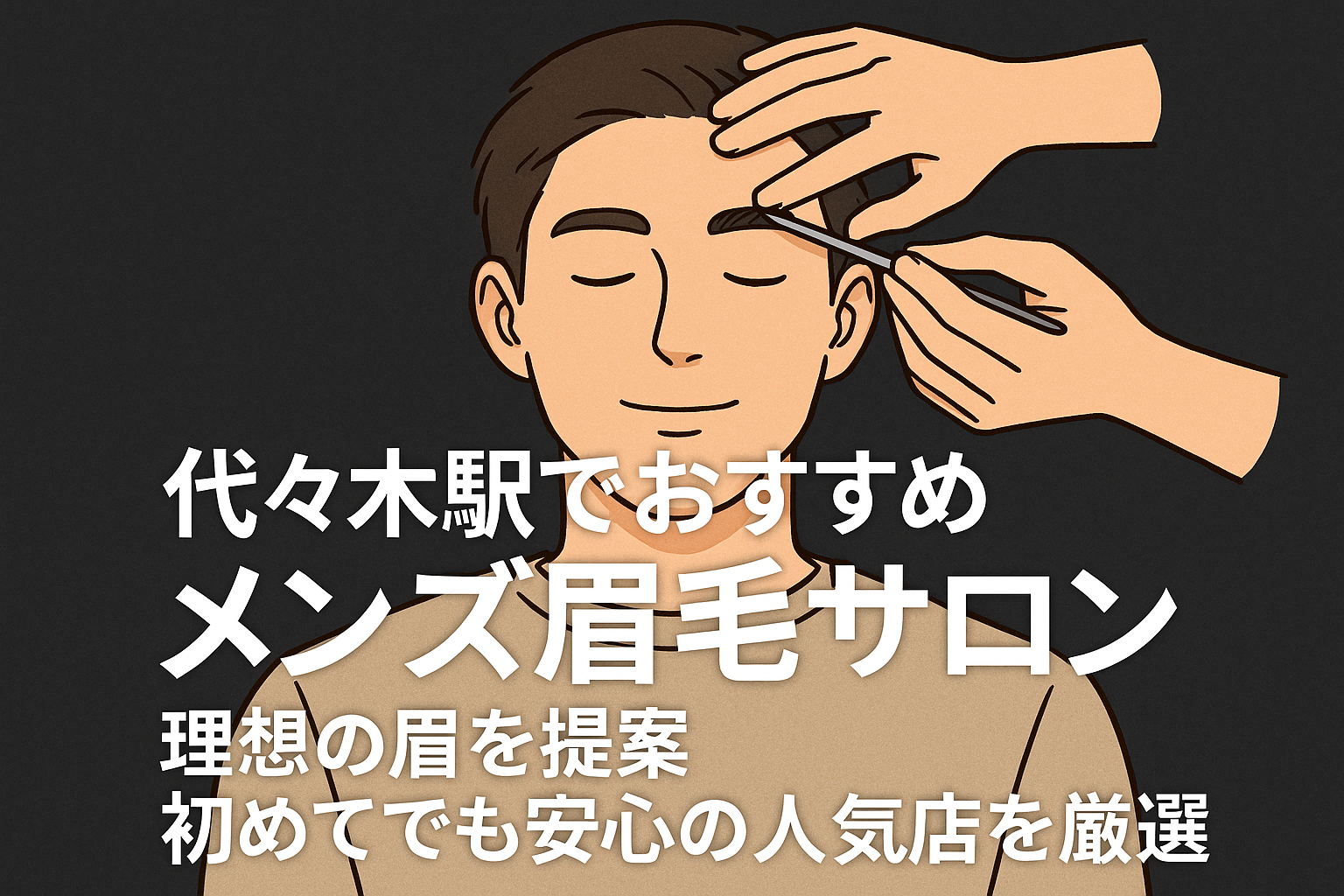 代々木駅の眉サロン_おすすめ