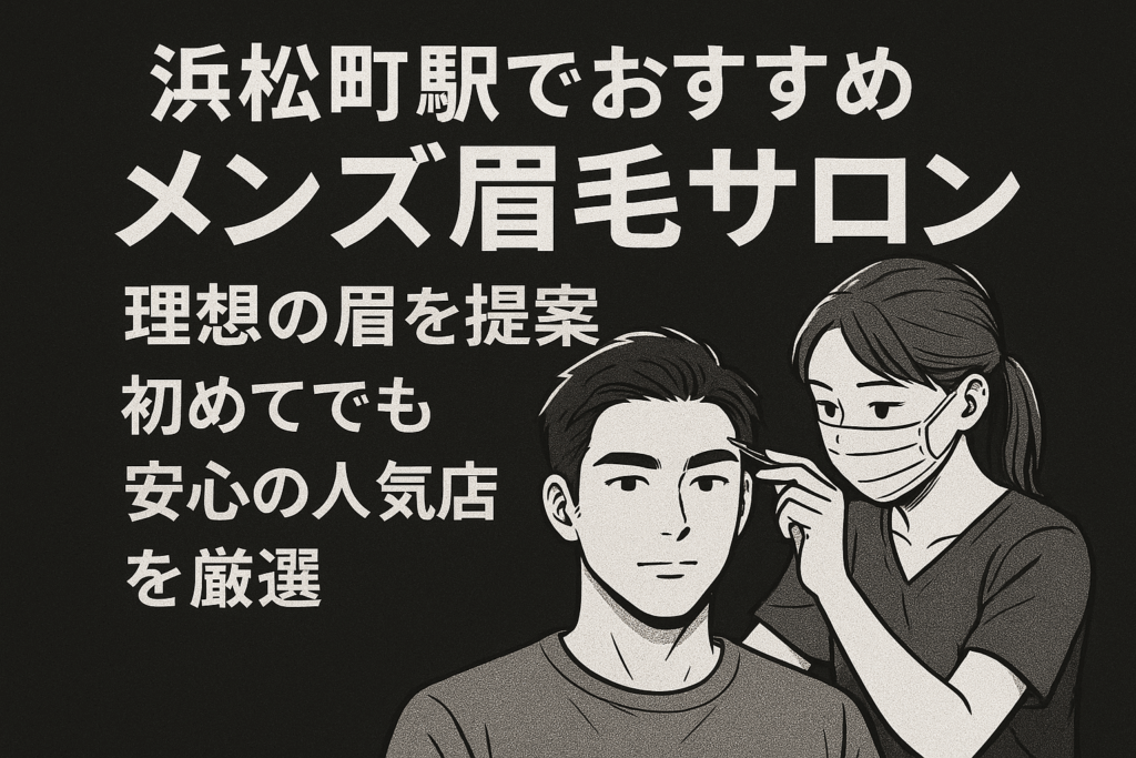 浜松町駅の眉サロン_おすすめ