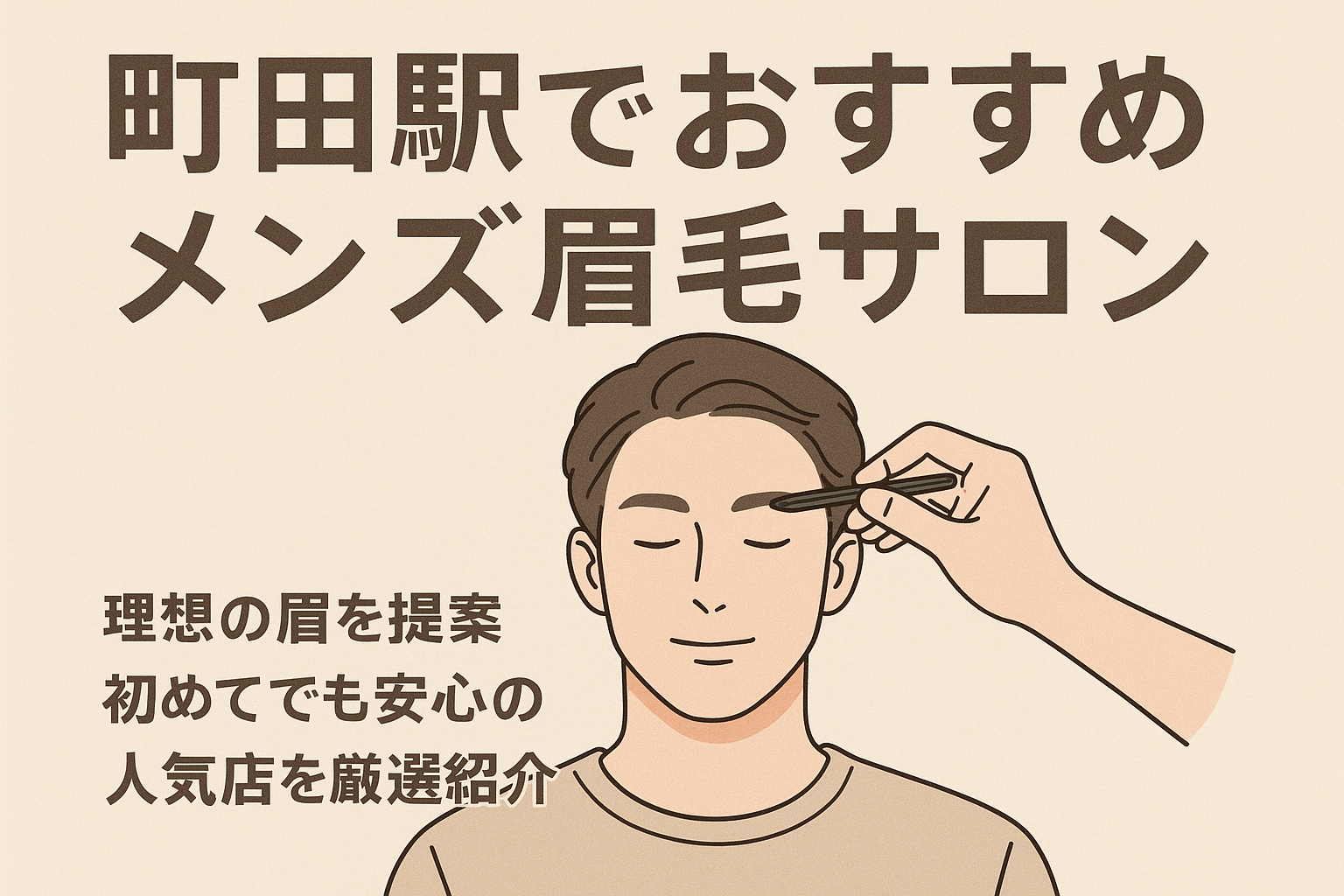 町田駅の眉サロン_おすすめ