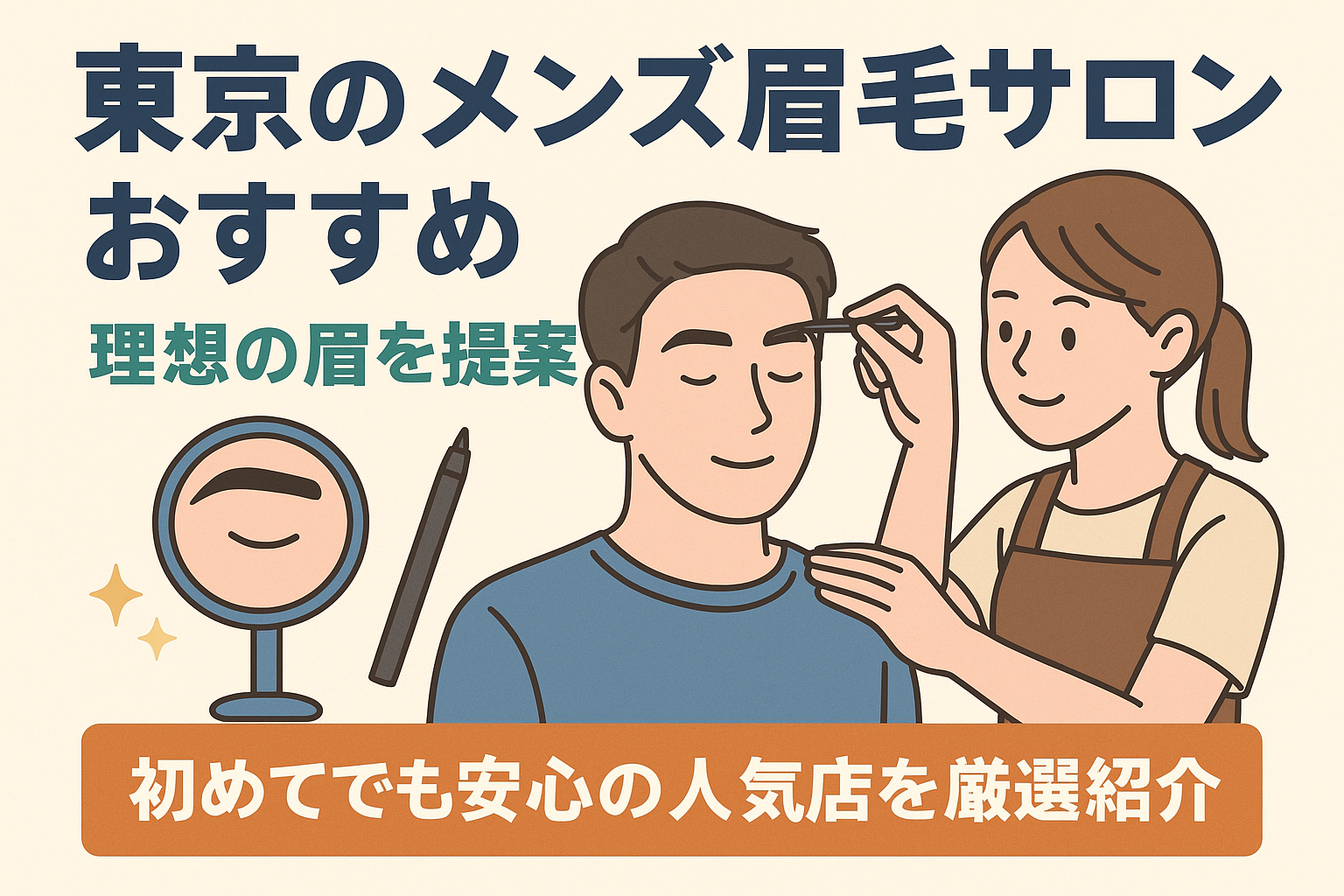 東京メンズ眉サロンおすすめ