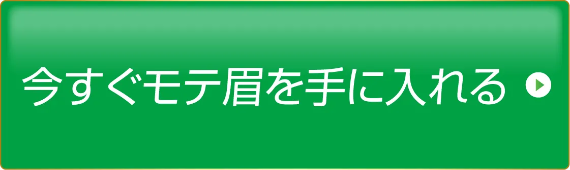 今すぐモテ眉を手にいれる