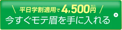 今すぐモテ眉を手にいれる