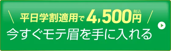 今すぐモテ眉を手にいれる