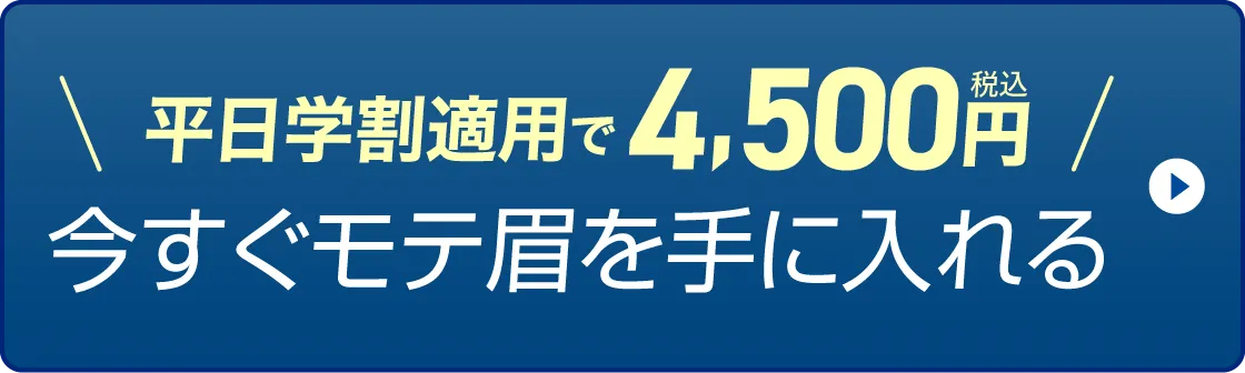 今すぐモテ眉を手にいれる