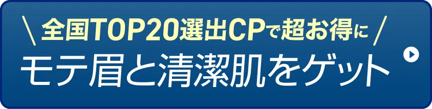 今すぐモテ眉を手にいれる