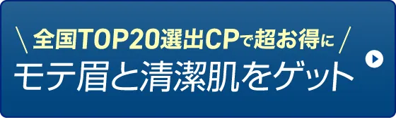 今すぐモテ眉を手にいれる