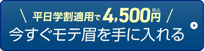 今すぐモテ眉を手にいれる